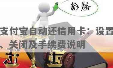 自动还信用卡支付宝吗安全吗，怎么关闭？如何用支付宝还他行信用卡和花呗？