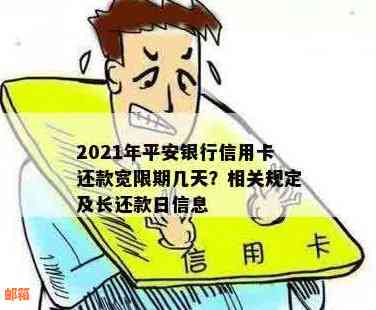 2021年关于平安银行信用卡还款宽限期的详细解读，让你不再担忧逾期与信用