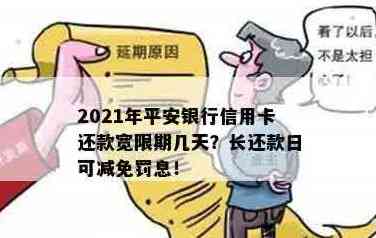 2021年关于平安银行信用卡还款宽限期的详细解读，让你不再担忧逾期与信用