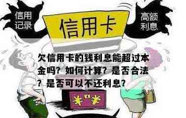 信用卡欠款每个月都有还利息吗？如何计算和还款？是否合法？