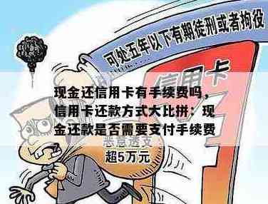 信用卡还款：现金支付是否需支付手续费？如何避免？