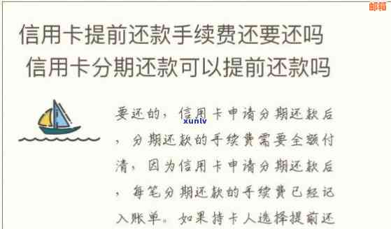 信用卡账单分期后提前还款的利弊及注意事项，如何操作才能更大化节省利息？