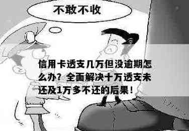 信用卡透支几十万，无力偿还的解决办法及注意事项