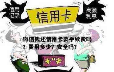 关于微信信用卡还款的费用及安全性全面解析，解答您的所有疑虑