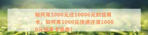 如何在有限的预算下还清信用卡债务：一千元还款攻略及实用建议