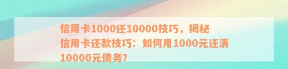 1000元实现10000元信用卡账单的还款操作与技巧