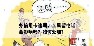 亲人接到电话说信用卡逾期未还怎么办？