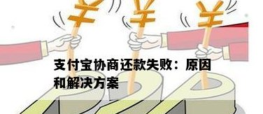 支付宝信用卡还款失败的多原因解析及解决办法，让你轻松还款无烦恼！