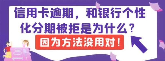 逾期后的信用卡二次分期还款攻略，你还能这样做！