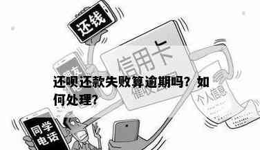 还呗还款失败：原因解析及解决办法，让你轻松避免还款困扰