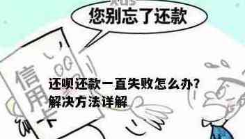 还呗还款失败：原因解析及解决办法，让你轻松避免还款困扰