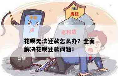 还呗还款失败：原因解析及解决办法，让你轻松避免还款困扰