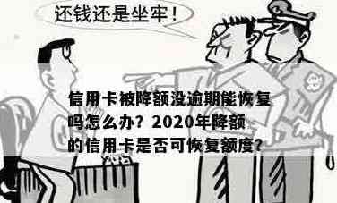 降额的信用卡能恢复吗？怎么办？还能提额吗？要注销吗？