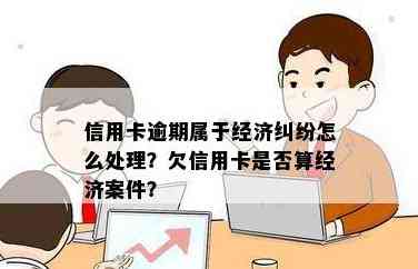 信用卡欠款：是否属于经济案件？逾期还款可能带来的后果及应对方法