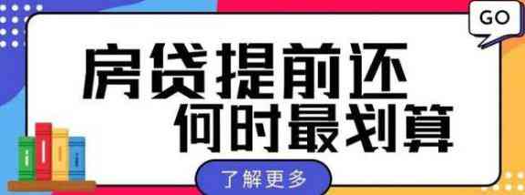 房贷还款策略：提前还信用卡是否划算？