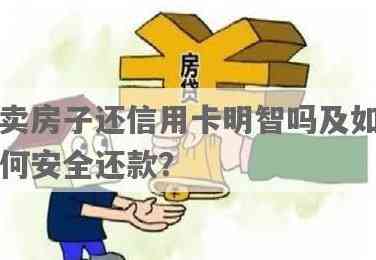 买房贷款前还清信用卡：明智之举还是多此一举？详解利弊与适用条件