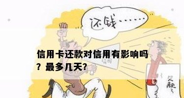 关于信用卡还款策略：当天还款后马上再次使用是否会影响信用？