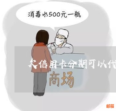 信用卡已经分期还可以代还