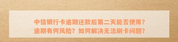 中信信用卡还款后自动解封问题全解析：解决方法、原因及预防措一文详解