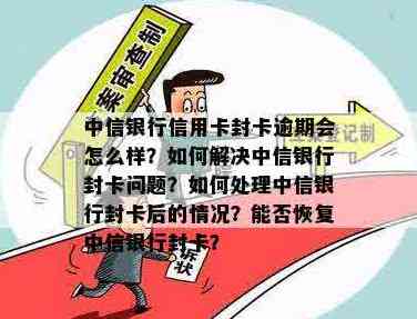 中信信用卡还款后自动解封问题全解析：解决方法、原因及预防措一文详解