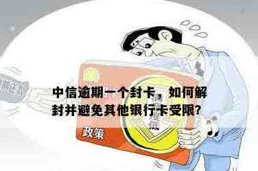 中信信用卡还款后自动解封问题全解析：解决方法、原因及预防措一文详解