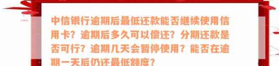 中信信用卡还款后自动解封问题全解析：解决方法、原因及预防措一文详解