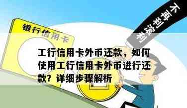 工商银行还外币信用卡：还款方式、到账时间及注销流程详解