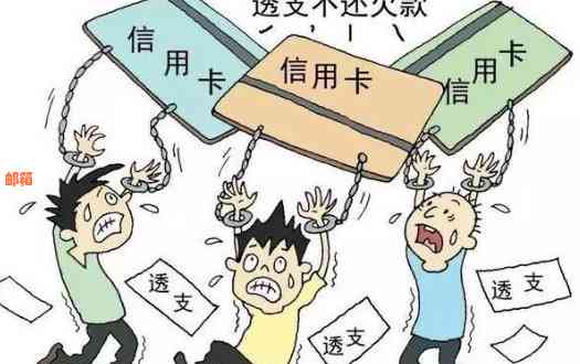 信用卡欠款无力偿还的后果及应对策略，你了解多少？