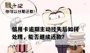 信用卡挂失后如何进行及时还款操作指南