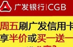 广发信用卡当天还款，立刻刷还可享受优吗？