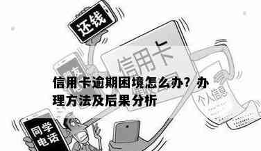 商银信用卡逾期还款困境解决指南：不处理将会如何？