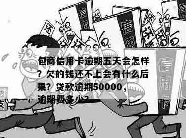 包商银行信用卡欠款逾期不还款，信用受损的后果如何应对？