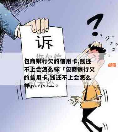 包商银行信用卡无法还