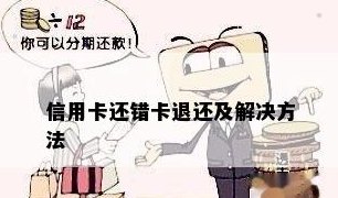 信用卡还款错误，如何进行退款操作及相关解决办法