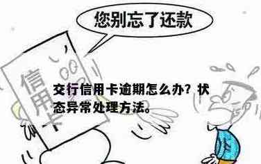 信用卡还款后出现异常状态，如何解决逾期问题？