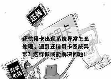 信用卡状态异常导致还款显示问题，如何解决和排查可能原因？