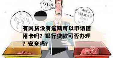 网贷信用卡没还黑户，贷款安全可行？还能办理哪些信用卡？