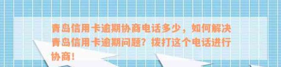 青岛银行信用卡24小时人工服务电话95558及逾期协商电话