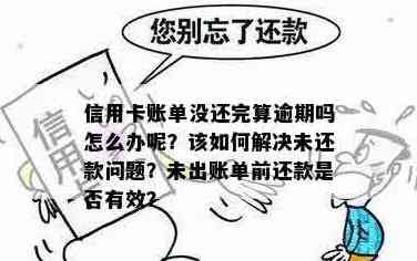 邮信用卡账单未还清？如何解决还款问题，逾期后果及解决方案一文解析！