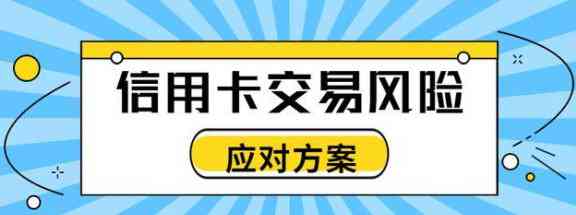 微信还信用卡出现交易风险怎么办：如何处理？