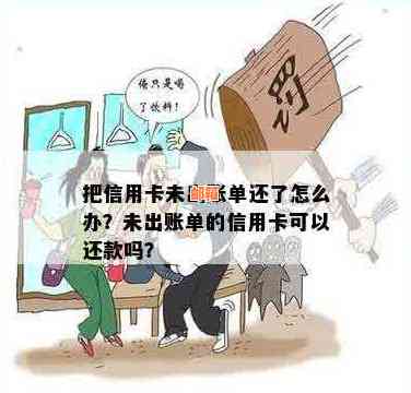 '不出账单还信用卡有用吗：安全及操作指南'