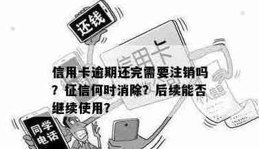 信用卡还完后多久才能注销掉：恢复与刷卡时间解答