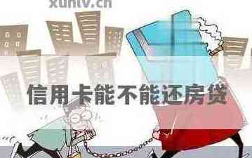 有信用卡还没还完会影响办房贷吗？如何解决？