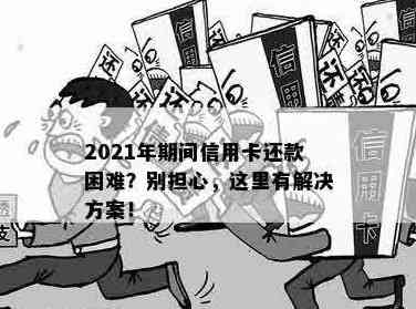 信用卡还款困境：如何有效处理高借债并顺利还信用卡？