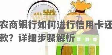 农商银行信用卡还款全攻略：逾期、分期、更低还款额等常见问题解答