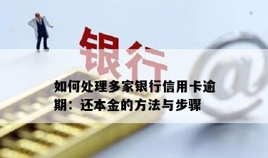 银行信用卡逾期还款新政策：仅还本金，如何操作？