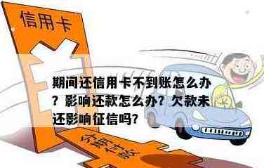 信用卡还款后资金仍未到账，原因分析及解决办法一览