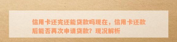 信用卡还完了贷款能通过吗？现在还贷款信用卡还完后还有用不？