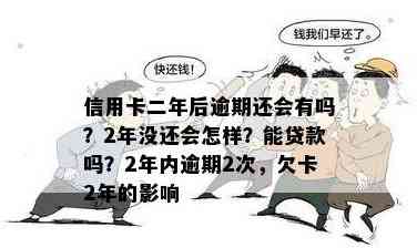 信用卡2期未还款，后果如何？逾期两年的银行信用卡会有什么影响？