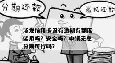 用信用卡分期需要额度吗安全吗？利息如何计算？额度不足可以办理吗？